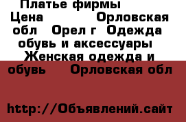 Платье фирмы Zara  › Цена ­ 1 500 - Орловская обл., Орел г. Одежда, обувь и аксессуары » Женская одежда и обувь   . Орловская обл.